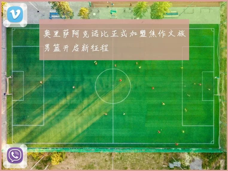 奥里萨阿克诺比正式加盟焦作文旅男篮开启新征程