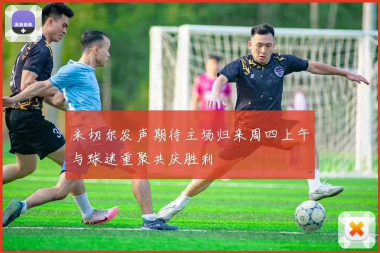 米切尔发声期待主场归来周四上午与球迷重聚共庆胜利