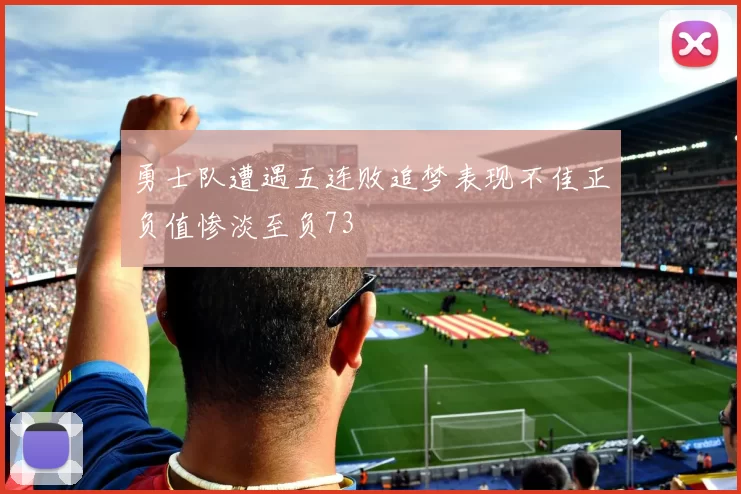 勇士队遭遇五连败追梦表现不佳正负值惨淡至负73