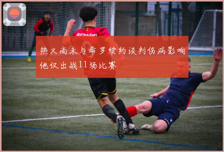 热火尚未与希罗续约谈判伤病影响他仅出战11场比赛