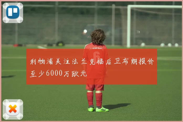 利物浦关注法兰克福后卫布朗报价至少6000万欧元