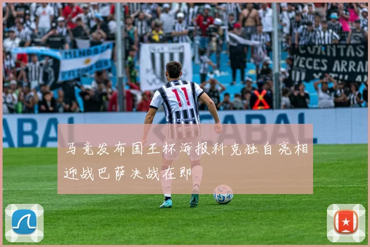 马竞发布国王杯海报科克独自亮相迎战巴萨决战在即