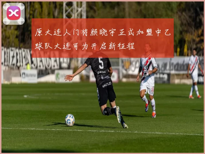 原大连人门将颜晓宇正式加盟中乙球队大连可为开启新征程