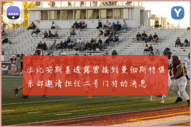 法比安斯基透露曾接到曼彻斯特俱乐部邀请担任二号门将的消息